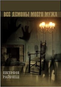 Книга Все демоны моего мужа (СИ)