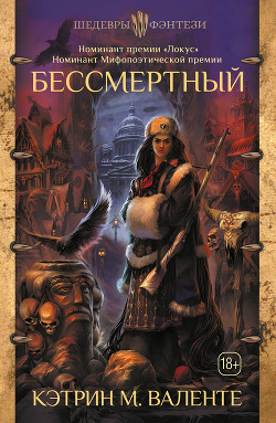 Читать онлайн книгу Бессмертный автор Валенте Кэтрин Книга Бессмертный