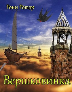 Книга Вершковинка (СИ)