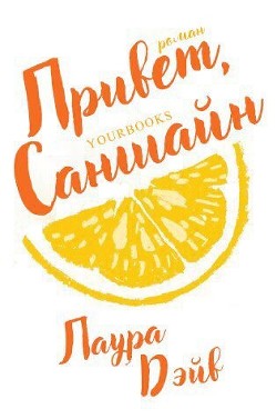 Книга Привет, Саншайн (ЛП)