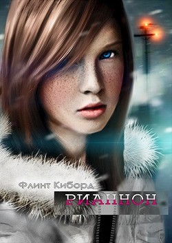 Книга Рианнон (СИ)