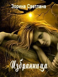 Книга Избранница (СИ)
