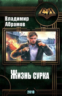Книга Жизнь сурка (СИ)