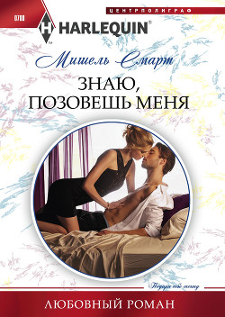 Читать онлайн книгу Знаю, позовешь меня автор Смарт Мишель Книга Знаю, позовешь меня