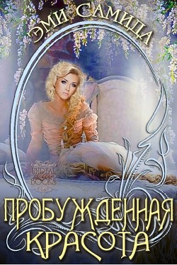 Книга Пробужденная красота (ЛП)