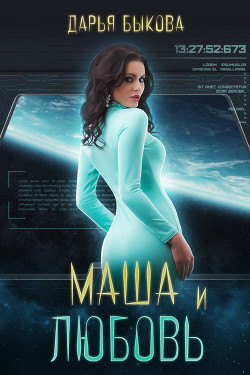 Книга Маша и любовь