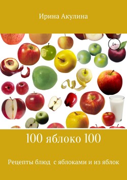 Читать онлайн книгу 100яблоко100 автор Акулина Ирина Книга 100яблоко100