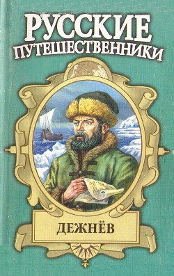 Книга Семен Дежнев — первопроходец
