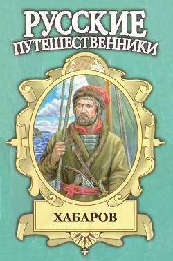 Читать онлайн книгу Шелихов. Русская Америка автор Федоров Юрий Иванович Книга Шелихов. Русская Америка