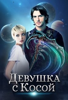 Книга Девушка с Косой