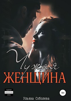 Читать онлайн книгу Чужая женщина автор Соболева Ульяна Книга Чужая женщина