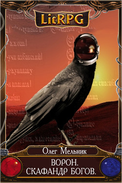 Книга Ворон. Скафандр богов (СИ)