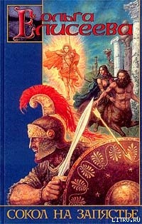 Книга Сокол на запястье