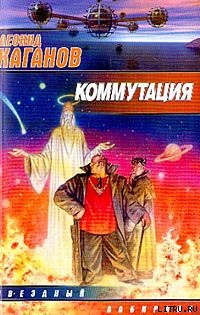 Читать онлайн книгу Коммутация автор Каганов Леонид Александрович Книга Коммутация