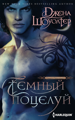 Читать онлайн книгу Темный поцелуй автор Шоуолтер Джена Книга Темный поцелуй