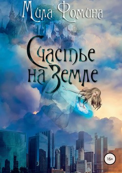 Книга Счастье на Земле