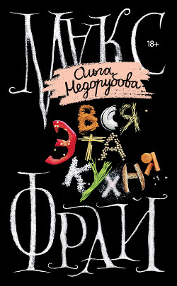 Читать онлайн книгу Вся эта кухня автор Фрай Макс Книга Вся эта кухня
