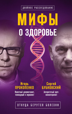 Читать онлайн книгу Мифы о здоровье. Откуда берутся болезни автор Бубновский Сергей Михайлович Книга Мифы о здоровье. Откуда берутся болезни