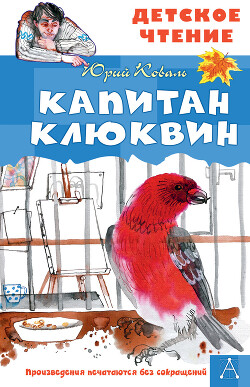 Читать онлайн книгу Капитан Клюквин автор Коваль Юрий Иосифович Книга Капитан Клюквин