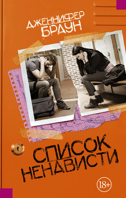 Читать онлайн книгу Список ненависти автор Браун Дженнифер Книга Список ненависти