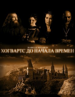Книга Хогвартс до начала времен (СИ)