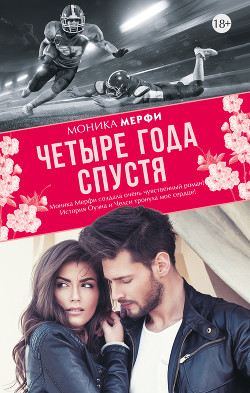 Читать онлайн книгу Четыре года спустя автор Мерфи Моника Книга Четыре года спустя