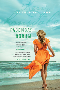 Читать онлайн книгу Разбивая волны автор Лонсдейл Кэрри Книга Разбивая волны