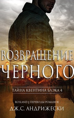 Читать онлайн книгу Возвращение чёрного (ЛП) автор Андрижески Дж. С. Книга Возвращение чёрного (ЛП)