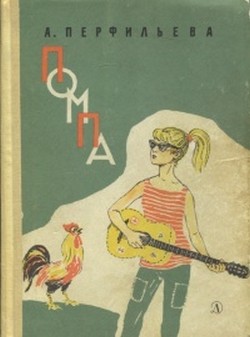 Читать онлайн книгу Помпа автор Перфильева Анастасия Витальевна Книга Помпа