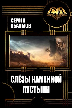 Книга Слезы каменной пустыни (СИ)