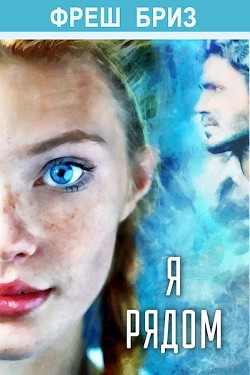 Читать онлайн книгу Я рядом (СИ) автор Бриз Фреш Книга Я рядом (СИ)
