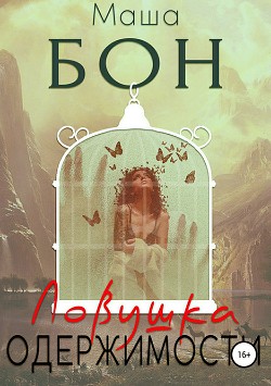Читать онлайн книгу Ловушка одержимости автор Бон Маша Книга Ловушка одержимости