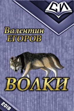Читать онлайн книгу Волки (СИ) автор Егоров Валентин Александрович Книга Волки (СИ)