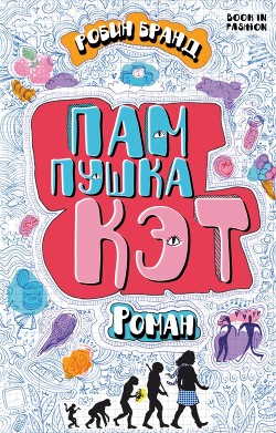Книга Пампушка Кэт (ЛП)