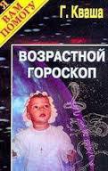 Книга Возрастной гороскоп