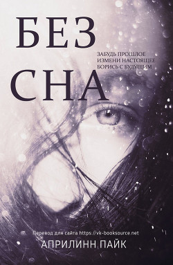 Читать онлайн книгу Без Сна (ЛП) автор Пайк Эприлинн Книга Без Сна (ЛП)