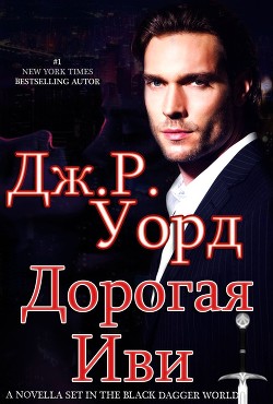 Читать онлайн книгу Дорогая Иви (ЛП) автор Уорд Дж. Р. Книга Дорогая Иви (ЛП)