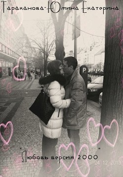 Книга Любовь версия 2000 (СИ)