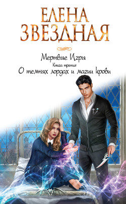 Читать онлайн книгу О темных лордах и магии крови автор Звездная Елена Книга О темных лордах и магии крови