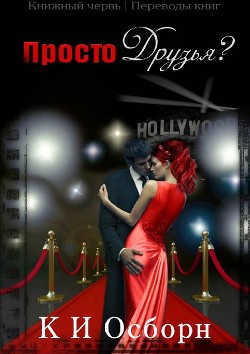 Книга Просто друзья? (ЛП)