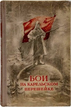 Читать онлайн книгу Бои на Карельском перешейке автор Гурвич М. Книга Бои на Карельском перешейке