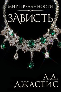 Книга Зависть (ЛП)