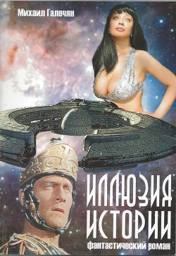 Книга Иллюзия Истории (СИ)