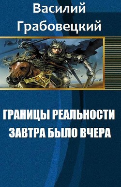Книга Границы реальности. Книга 1. Завтра было вчера (СИ)