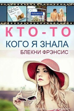 Читать онлайн книгу Кто-то, кого я знала (ЛП) автор Блекни Фрэнсис Книга Кто-то, кого я знала (ЛП)
