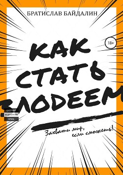 Читать онлайн книгу Как стать злодеем (СИ) автор Байдалин Братислав Книга Как стать злодеем (СИ)