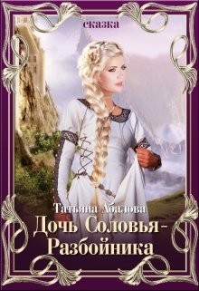 Читать онлайн книгу Дочь Соловья-Разбойника (СИ) автор Абалова Татьяна Книга Дочь Соловья-Разбойника (СИ)