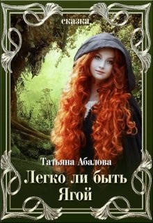 Читать онлайн книгу Легко ли быть Ягой (СИ) автор Абалова Татьяна Книга Легко ли быть Ягой (СИ)