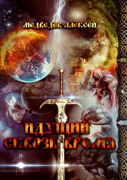 Книга Идущий сквозь время (СИ)