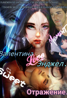 Книга Отражение (СИ)